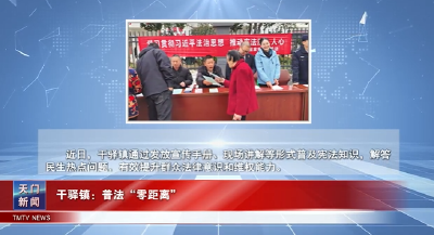 【图说天门】干驿镇：普法“零距离”