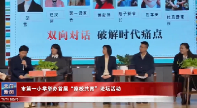 市第一小学举办首届“家校共育”论坛活动