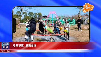 【抖音天门】冬日联谊 浪漫邂逅