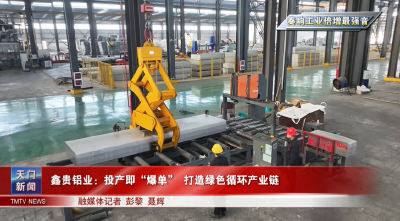 【奏响工业倍增最强音】鑫贵铝业：投产即“爆单” 打造绿色循环产业链