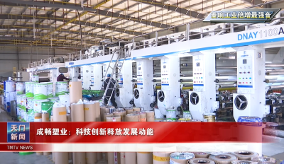 【奏响工业倍增最强音】成畅塑业：科技创新释放发展动能