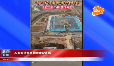 【抖音天门】石家河遗址博物馆建设进展