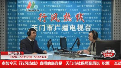 【市社保局】12月8日 行风热线