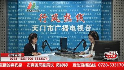 【市商务局】12月31日 行风热线