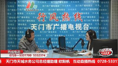 【市天城水务公司】12月19日 行风热线