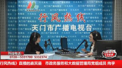 【市政务服务和大数据管理局】12月10日 行风热线