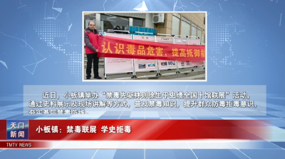 【图说天门】小板镇：禁毒联展 学史拒毒