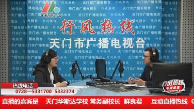 【天门华斯达学校】12月1日 行风热线