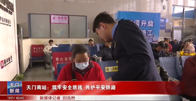 天门南站：筑牢安全防线 共护平安铁路