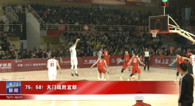 75：58！天门战胜宜都