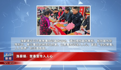 【图说天门】渔薪镇：禁毒宣传入人心
