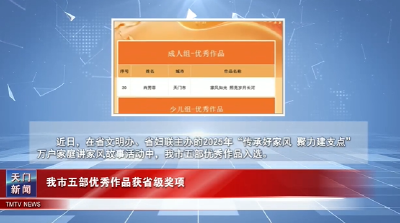 【图说天门】我市五部优秀作品获省级奖项