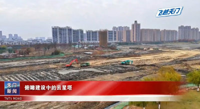 【飞越天门】俯瞰建设中的云星塔