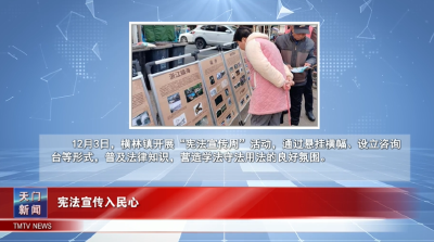 【图说天门】宪法宣传入民心