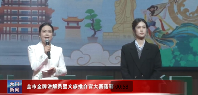 全市金牌讲解员暨文旅推介官大赛落幕