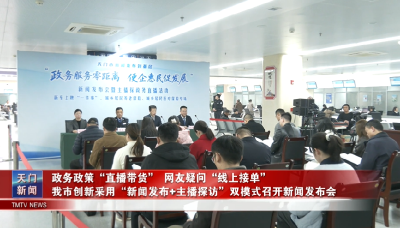 政务政策“直播带货” 网友疑问“线上接单”  我市创新采用“新闻发布+主播探访”双模式召开新闻发布会