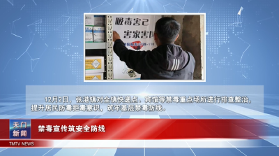 【图说天门】禁毒宣传筑安全防线