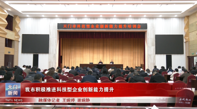 我市积极推进科技型企业创新能力提升