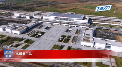 【飞越天门】鸟瞰天门站