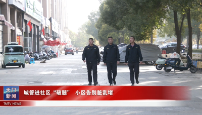 城管进社区“破题” 小区告别脏乱堵