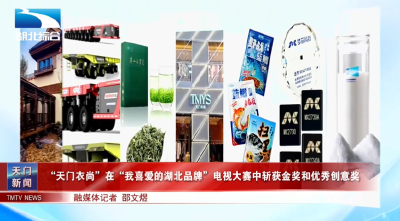 “天门衣尚”在“我喜爱的湖北品牌”电视大赛中  斩获金奖和优秀创意奖