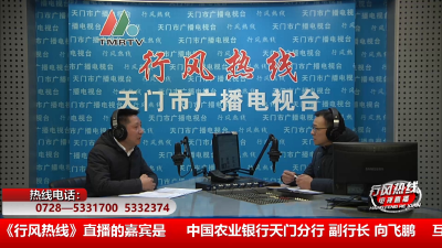 【中国农业银行天门分行】1月22日 行风热线