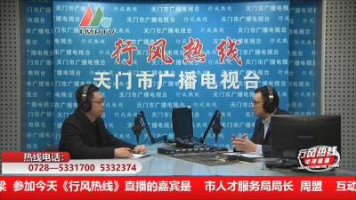 【市人才服务局】1月5日 行风热线