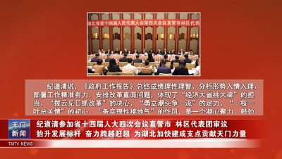 1月28日【天门新闻】