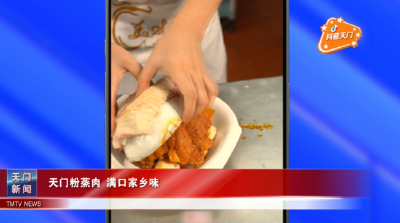【抖音天门】 天门粉蒸肉 满口家乡味