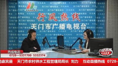 【市农村供水工程管理局】1月6日 行风热线