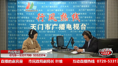 【市民政局】1月29日 行风热线
