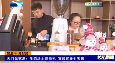 【省媒看天门】  张家湖：生态沃土育商机 宜居宜业引客来