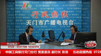 【中国工商银行天门分行】1月21日 行风热线