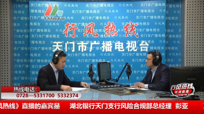 【湖北银行天门支行】1月28日 行风热线