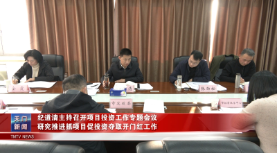 纪道清主持召开项目投资工作专题会议  研究推进抓项目促投资夺取开门红工作