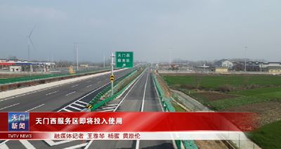 天门西服务区即将投入使用