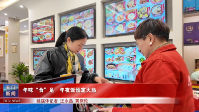 年味“食”足  年夜饭预定火热 