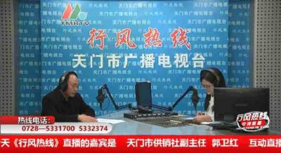 【市供销社】1月9日 行风热线