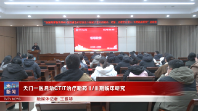 天门一医启动CTIT治疗新药Ⅱ/Ⅲ期临床研究