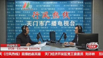 【天门经济开发区】1月8日 行风热线