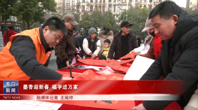 墨香迎新春 福字进万家