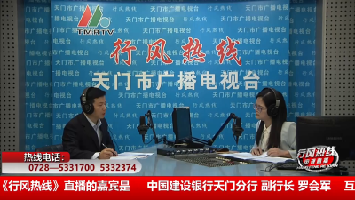 【中国建设银行天门分行】1月23日 行风热线
