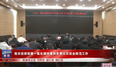 我市安排部署一氧化碳中毒和冬季火灾安全防范工作