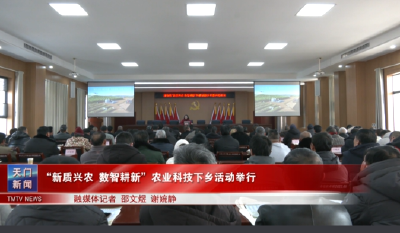 “新质兴农数智耕新”农业科技下乡活动举行