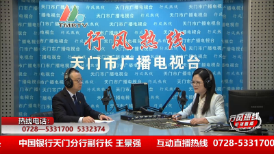 【中国银行天门分行】1月27日 行风热线