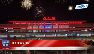 【飞越天门】流光溢彩天门站