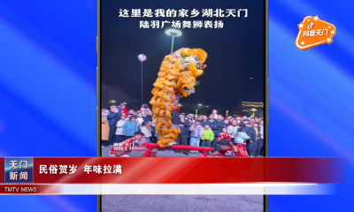 【抖音天门】民俗贺岁 年味拉满