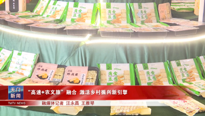 “高速+农文旅”融合 激活乡村振兴新引擎