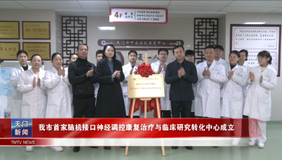 我市首家脑机接口神经调控康复治疗与临床研究转化中心成立