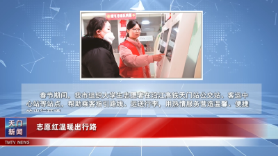 【图说天门】志愿红温暖出行路